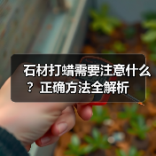 石材打蜡需要注意什么?正确方法全解析(图4) 石材打蜡需要注意什么?正确方法全解析(图4)