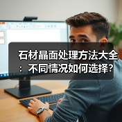 石材晶面处理方法大全:不同情况如何选择?(图4) 石材晶面处理方法大全:不同情况如何选择?(图4)