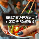 石材晶面处理方法大全:不同情况如何选择?(图3) 石材晶面处理方法大全:不同情况如何选择?(图3)