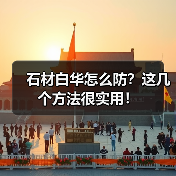 石材白华怎么防?这几个方法很实用!(图3) 石材白华怎么防?这几个方法很实用!(图3)