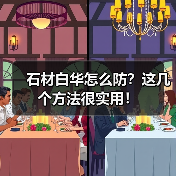 石材白华怎么防?这几个方法很实用!(图1) 石材白华怎么防?这几个方法很实用!(图1)