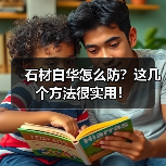 石材白华怎么防?这几个方法很实用!(图2) 石材白华怎么防?这几个方法很实用!(图2)