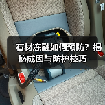 石材冻融如何预防?揭秘成因与防护技巧(图4) 石材冻融如何预防?揭秘成因与防护技巧(图4)