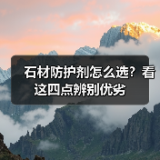 石材防护剂怎么选?看这四点辨别优劣(图1) 石材防护剂怎么选?看这四点辨别优劣(图1)