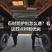 石材防护剂怎么选?看这四点辨别优劣(图4) 石材防护剂怎么选?看这四点辨别优劣(图4)