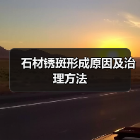 石材锈斑形成原因及治理方法(图3) 石材锈斑形成原因及治理方法(图3)