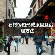 石材锈斑形成原因及治理方法(图1) 石材锈斑形成原因及治理方法(图1)
