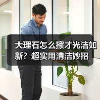大理石怎么擦才光洁如新?超实用清洁妙招(图3) 大理石怎么擦才光洁如新?超实用清洁妙招(图3)