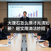 大理石怎么擦才光洁如新?超实用清洁妙招(图1) 大理石怎么擦才光洁如新?超实用清洁妙招(图1)