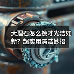 大理石怎么擦才光洁如新?超实用清洁妙招(图4) 大理石怎么擦才光洁如新?超实用清洁妙招(图4)