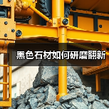 黑色石材如何研磨翻新(图1) 黑色石材如何研磨翻新(图1)
