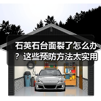 石英石台面裂了怎么办?这些预防方法太实用了!(图3) 石英石台面裂了怎么办?这些预防方法太实用了!(图3)