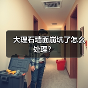 大理石墙面崩坑了怎么处理？（图1）