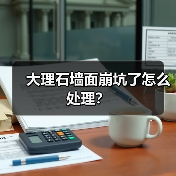 大理石墙面崩坑了怎么处理？（图4）