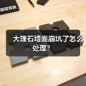 大理石墙面崩坑了怎么处理？（图3）