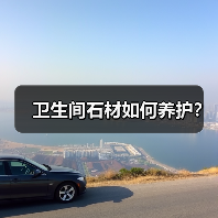 卫生间石材如何养护?(图1) 卫生间石材如何养护?(图1)