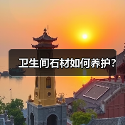卫生间石材如何养护?(图4) 卫生间石材如何养护?(图4)
