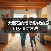 大理石的污渍形成的原因及清洁方法（图2）