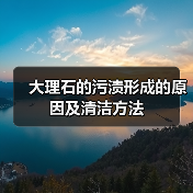 大理石的污渍形成的原因及清洁方法（图4）