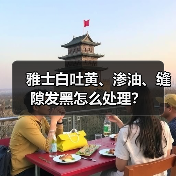 雅士白吐黄、渗油、缝隙发黑怎么处理?(图3) 雅士白吐黄、渗油、缝隙发黑怎么处理?(图3)