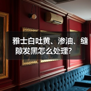 雅士白吐黄、渗油、缝隙发黑怎么处理?(图2) 雅士白吐黄、渗油、缝隙发黑怎么处理?(图2)