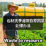 石材洗手池发白原因及处理办法（图2）