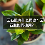 云石胶有什么用途?云石胶如何使用?(图2) 云石胶有什么用途?云石胶如何使用?(图2)