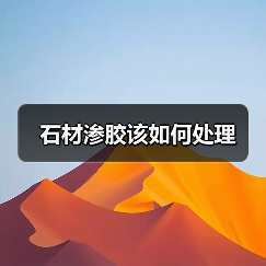 石材渗胶该如何处理（图2）