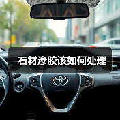 石材渗胶该如何处理（图3）
