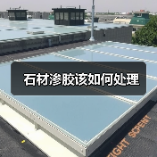 石材渗胶该如何处理（图4）