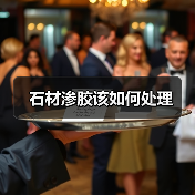 石材渗胶该如何处理（图1）