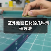 室外地面石材的几种清理方法（图1）