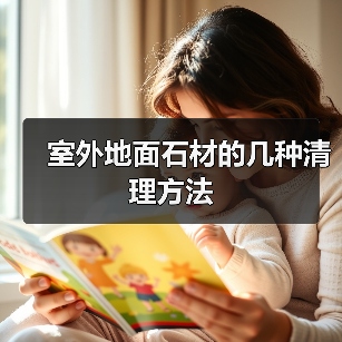 室外地面石材的几种清理方法（图2）