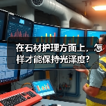 在石材护理方面上,怎样才能保持光泽度?(图1) 在石材护理方面上,怎样才能保持光泽度?(图1)