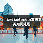 石英石台面表面发暗变黄如何处理（图4）