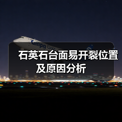 石英石台面易开裂位置及原因分析（图4）