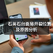 石英石台面易开裂位置及原因分析（图3）