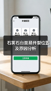 石英石台面易开裂位置及原因分析（图1）