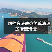 四种方法教你简单清理芝麻黑污渍(图3) 四种方法教你简单清理芝麻黑污渍(图3)