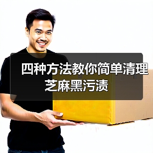 四种方法教你简单清理芝麻黑污渍(图1) 四种方法教你简单清理芝麻黑污渍(图1)