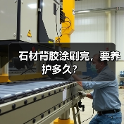 石材背胶涂刷完，要养护多久？（图4）