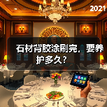 石材背胶涂刷完，要养护多久？（图1）