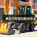 黑色石材发白解决方法(图4) 黑色石材发白解决方法(图4)