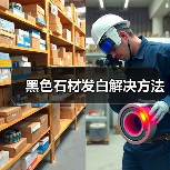 黑色石材发白解决方法(图1) 黑色石材发白解决方法(图1)