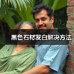 黑色石材发白解决方法(图3) 黑色石材发白解决方法(图3)
