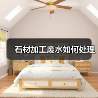 石材加工废水如何处理(图2) 石材加工废水如何处理(图2)