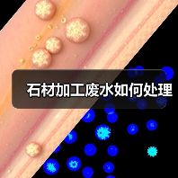 石材加工废水如何处理(图1) 石材加工废水如何处理(图1)