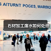 石材加工废水如何处理(图3) 石材加工废水如何处理(图3)