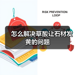 怎么解决草酸让石材发黄的问题(图2) 怎么解决草酸让石材发黄的问题(图2)