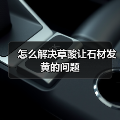 怎么解决草酸让石材发黄的问题(图3) 怎么解决草酸让石材发黄的问题(图3)